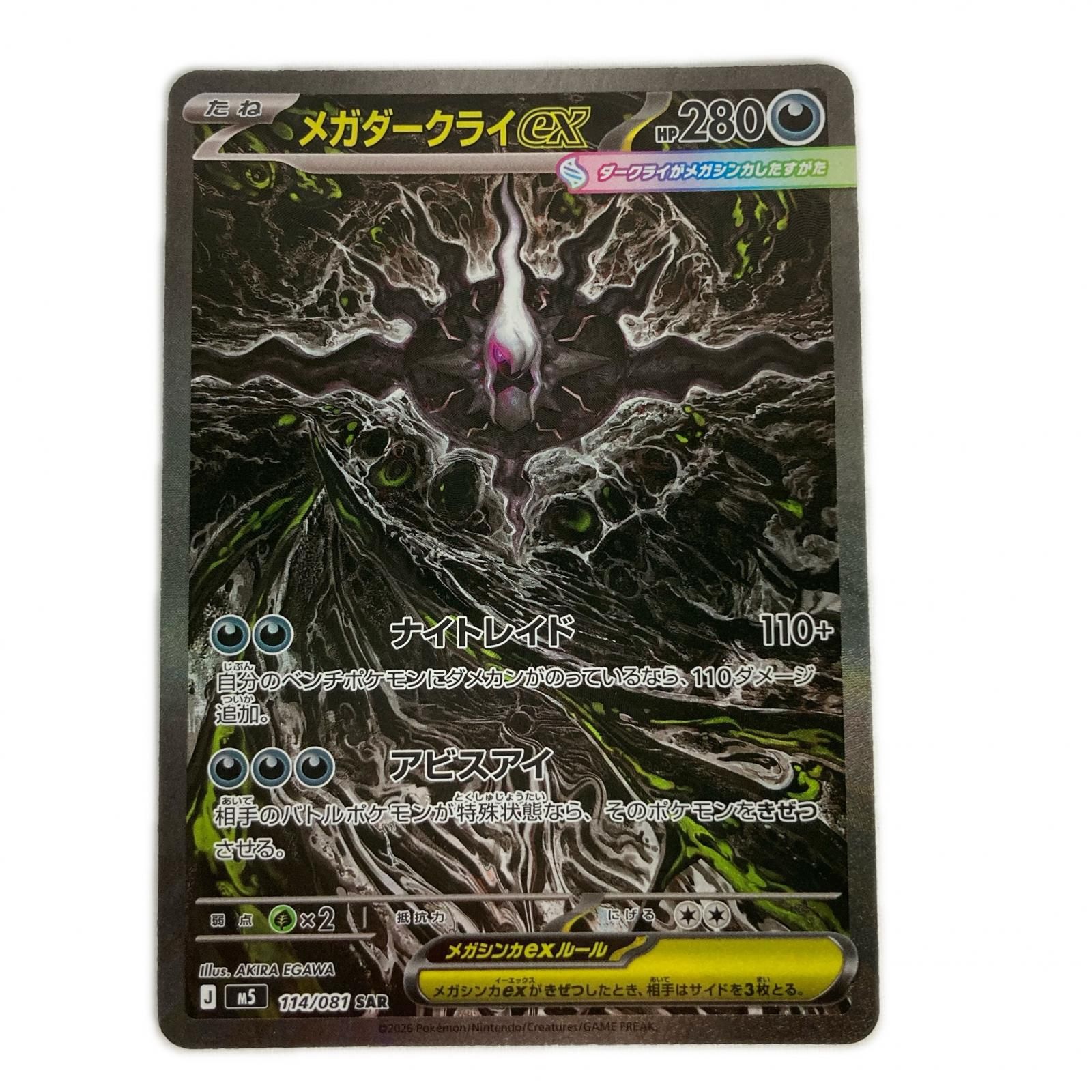 ポケモンカード M5 114/081 メガダークライex SAR - メルカリ