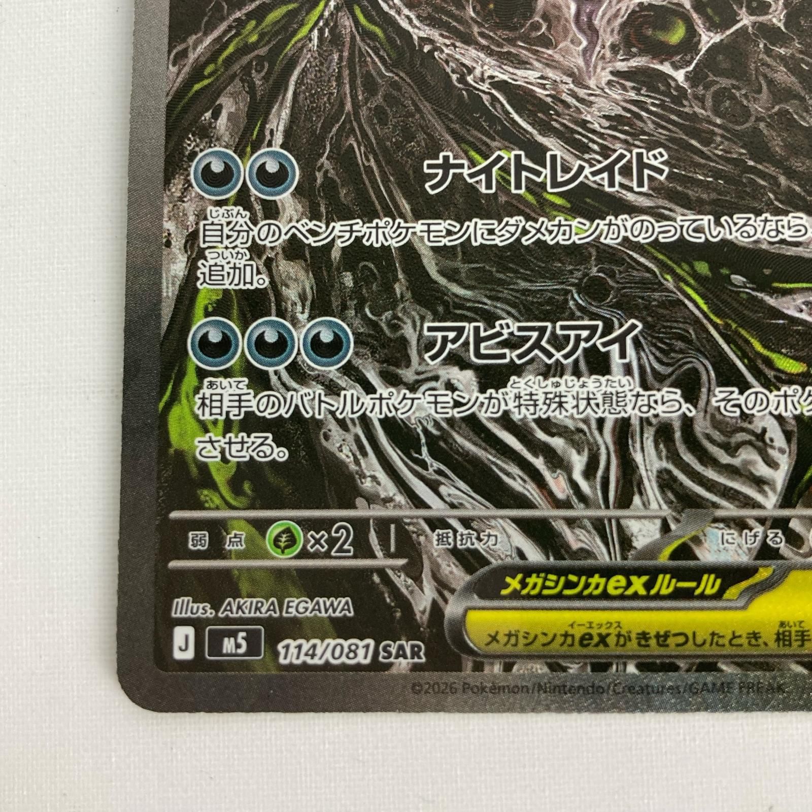 ポケモンカード M5 114/081 メガダークライex SAR - メルカリ