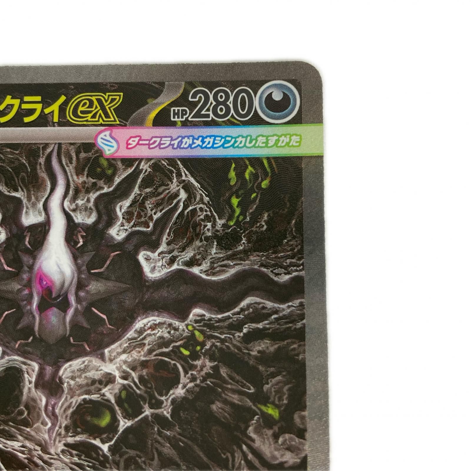 ポケモンカード M5 114/081 メガダークライex SAR - メルカリ