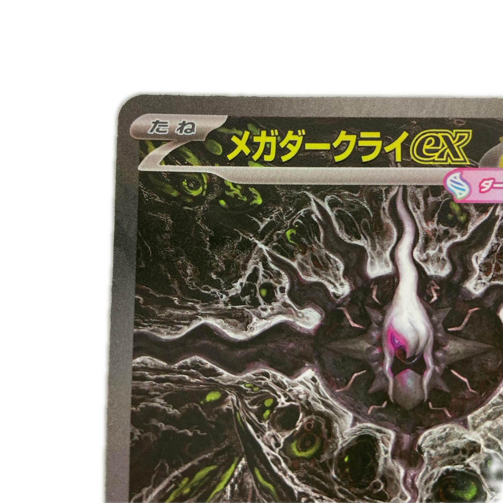 ポケモンカード M5 114/081 メガダークライex SAR - メルカリ