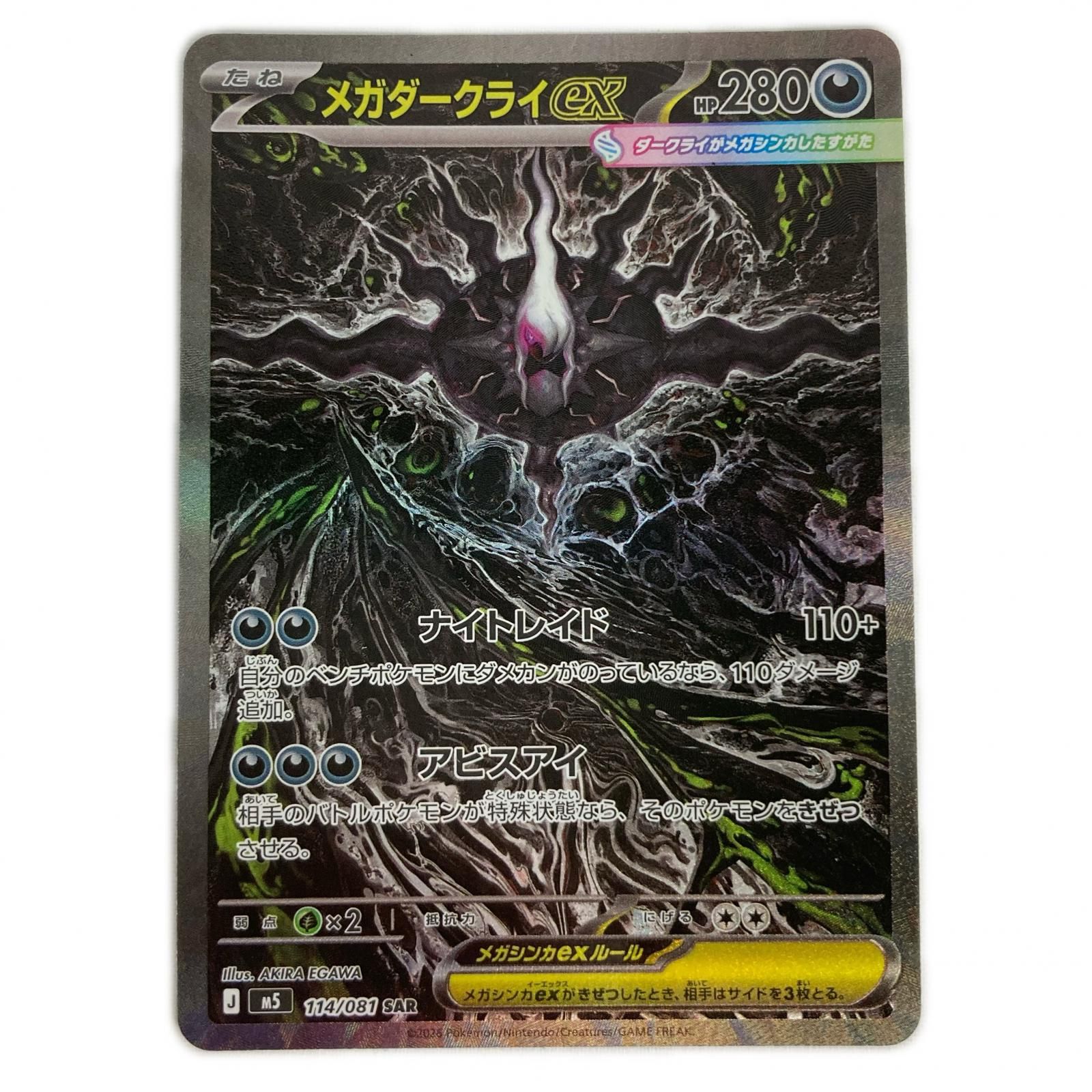ポケモンカード M5 114/081 メガダークライex SAR