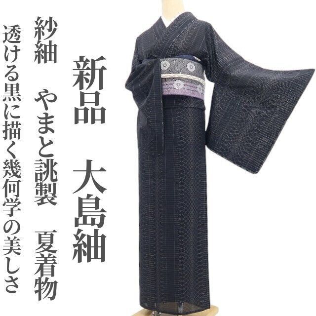 【新品・夏大島紬】紗紬 やまと誂製 夏着物 正絹 仕付け糸付 tomihisa“透ける黒に描く幾何学の美しさ”8799