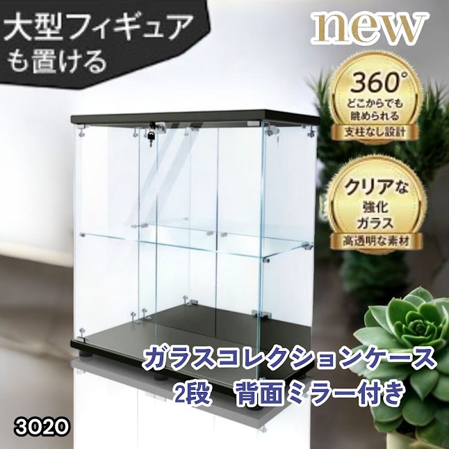 #3020 ショーケース ガラスケース 背面ミラー付き 2段 両扉タイプ ブラック 黒色 鍵付き コレクションケース フィギュア 棚 ショーケース キャビネット 大型 ※一部地域離島別途配送料有