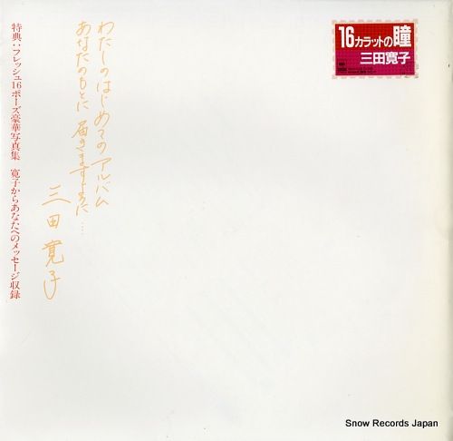 レコード】三田寛子 16カラットの瞳 28AH1428 - メルカリ