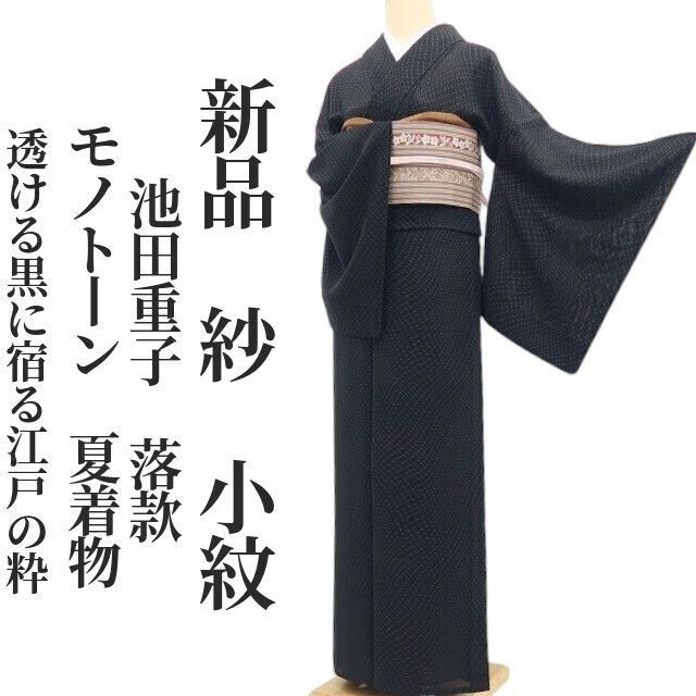 【新品・夏小紋】紗 池田重子 落款 モノトーン 夏着物 正絹 仕付け糸付 tomihisa“透ける黒に宿る江戸の粋”8814