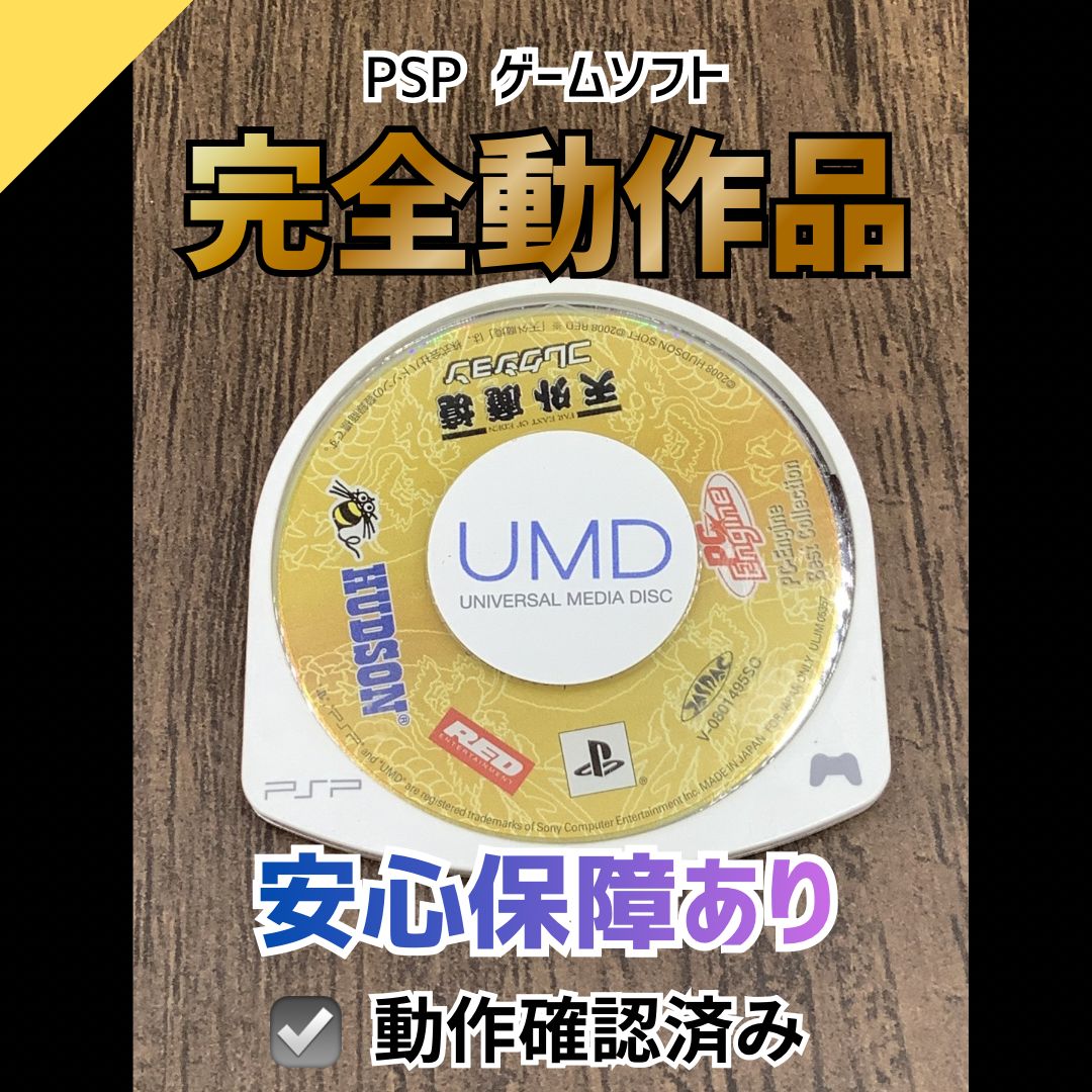【動作OK】PSP ゲームソフト 天外魔境コレクション (PC Engine Best Collection) PSPS-62