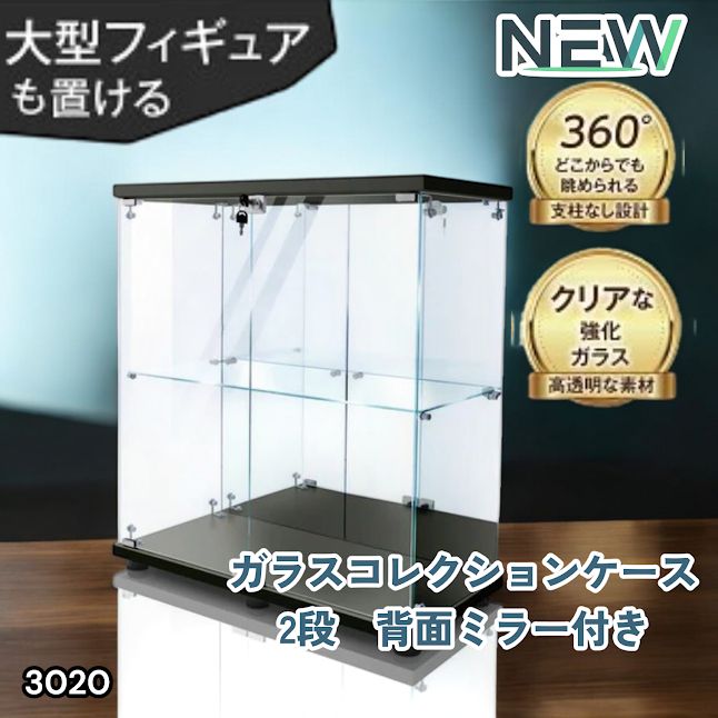 #3020 ショーケース ガラスケース 背面ミラー付き 2段 両扉タイプ ブラック 黒色 鍵付き コレクションケース フィギュア 棚 ショーケース キャビネット 大型 ※一部地域離島別途配送料有