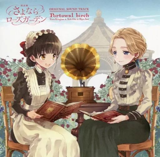 【中古】アニメ系CD 朗読劇「さよならローズガーデン」ORIGINAL SOUND TRACK