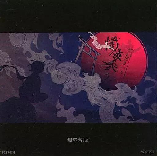 【中古】アニメ系CD 羽生まゐご / 魔性のカマトト タワーレコード特典猫屋敷カバーCD「懺悔祭り」