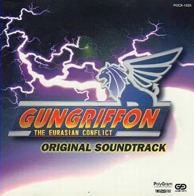 【中古】ゲームミュージックCD ガングリフォン オリジナルサウンドトラック