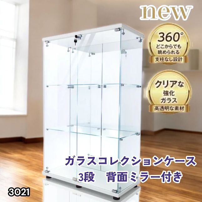 #3021 ショーケース ガラスケース 背面ミラー付き 3段 両扉タイプ ホワイト 白色 鍵付き コレクションケース フィギュアケース 棚 キャビネット 大型 ※一部地域離島別途配送料有