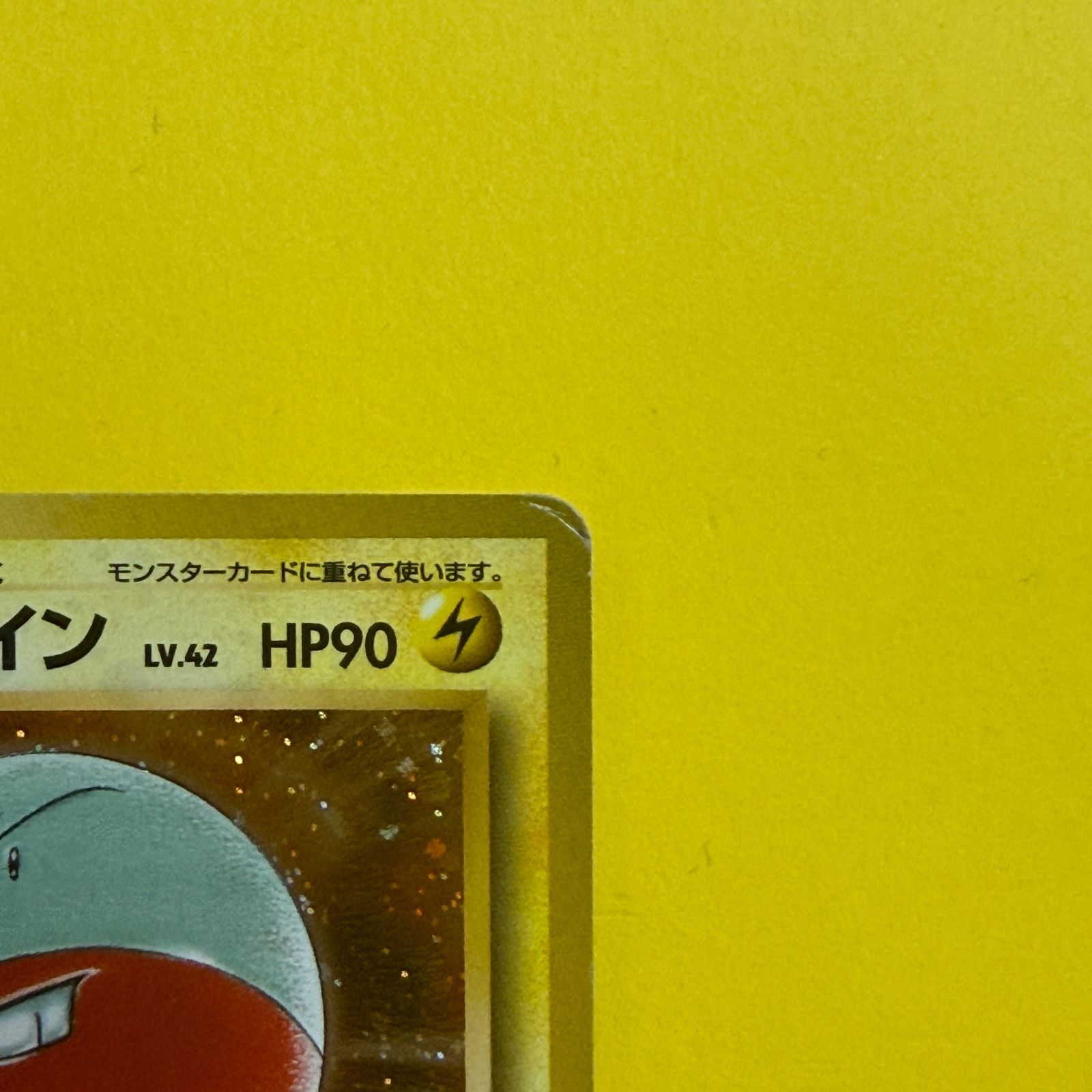 旧裏）マルマイン 渦あり LV42 HP90【☆】 - メルカリ