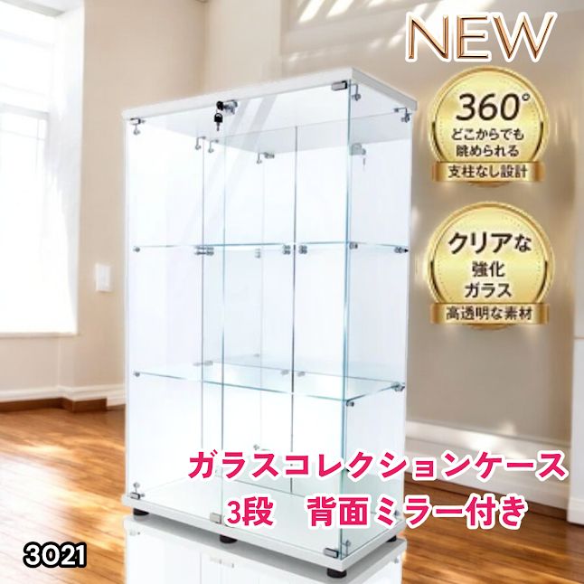 #3021 ショーケース ガラスケース 背面ミラー付き 3段 両扉タイプ ホワイト 白色 鍵付き コレクションケース フィギュアケース 棚 キャビネット 大型 ※一部地域離島別途配送料有