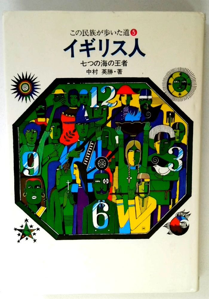 この民族が歩いた道 5