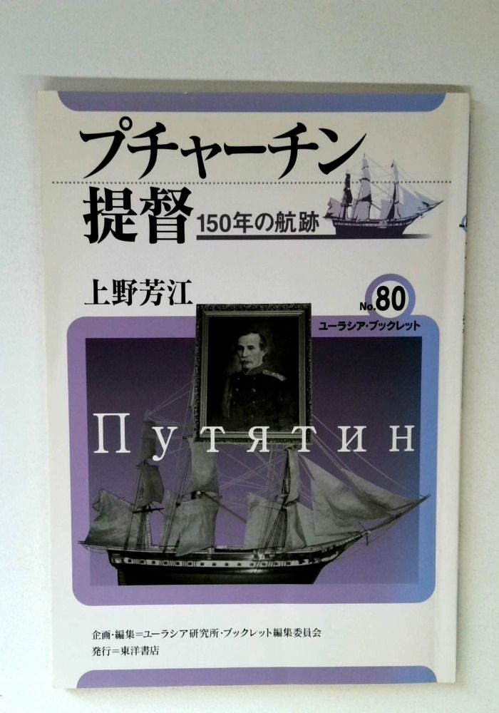 プチャーチン提督: 150年の航跡 (ユーラシア・ブックレット No. 80)