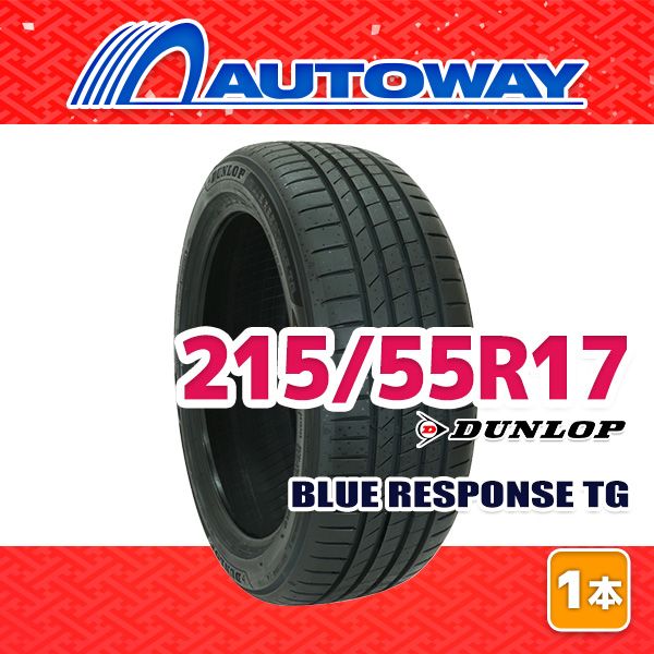 【AUTOWAY】 新品 215/55R17 サマータイヤ DUNLOP BLUE RESPONSE TG 17インチ １本売り 夏タイヤ オートウェイ