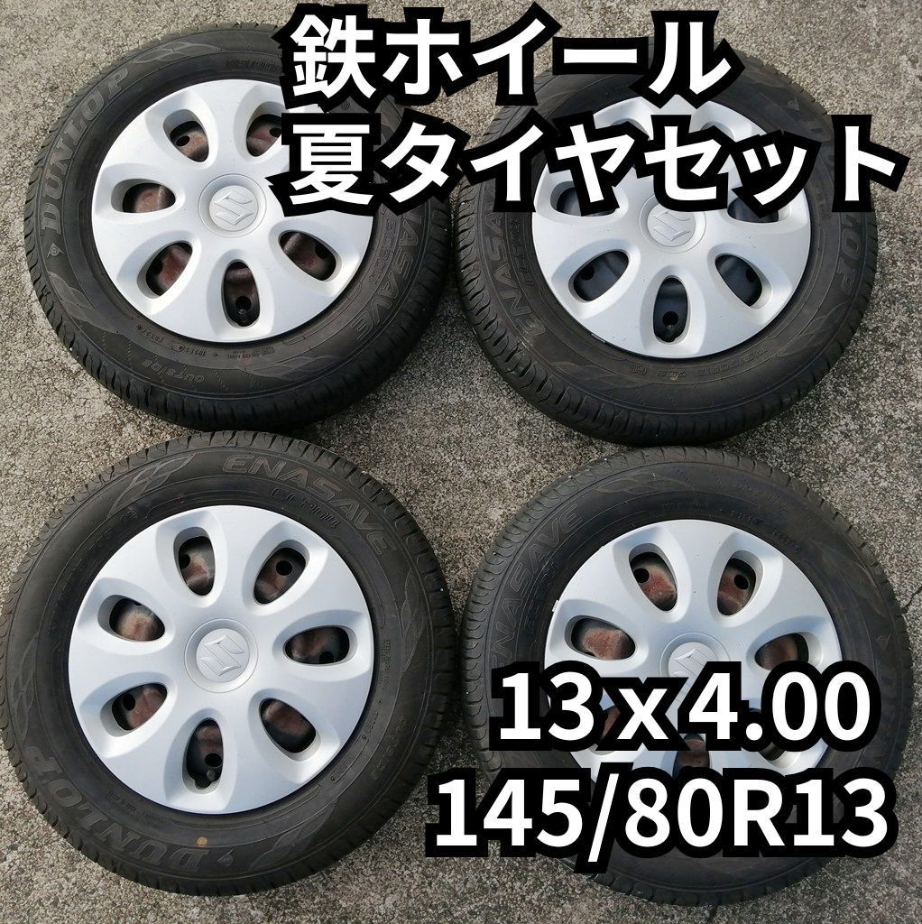 鉄ホイール 夏タイヤ付 4本セット 13インチ 145/80R13 DUNLOP ENASAVE