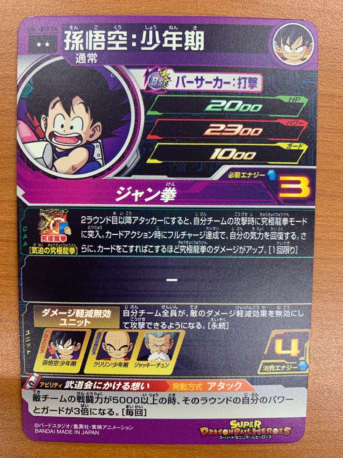 状態B 孫悟空：少年期 MM1-010 DA ドラマティックアート SDBH スーパー