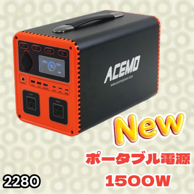 #2280 P15 ポータブル 電源 オレンジ 1500W 災害 緊急時 アウトドア 停電 キャンプ 持ち運び 大容量 ※北海道、沖縄本島、沖縄の離島、その他離島へは別途配送料有り