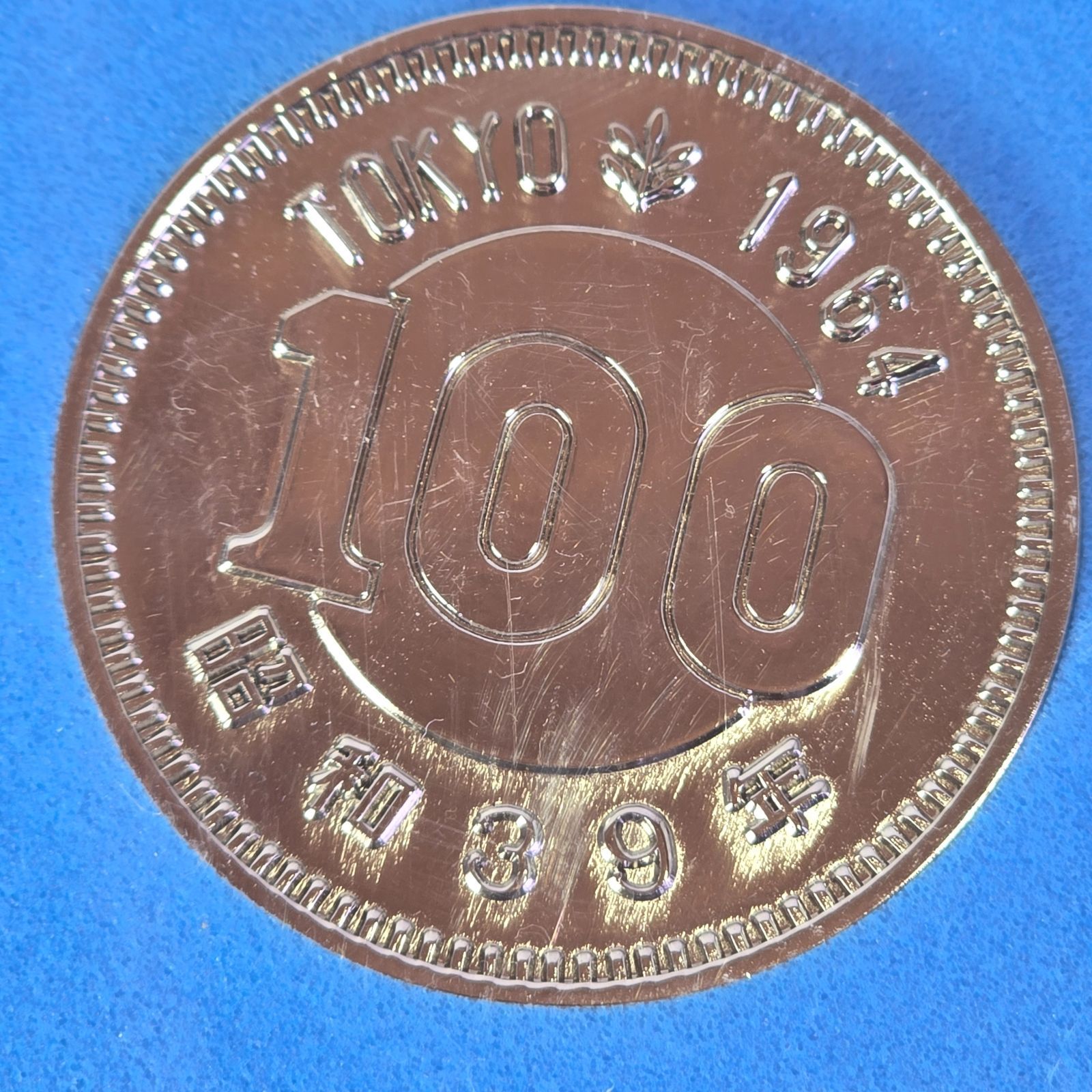 1964 東京オリンピック記念メダル 100円 昭和39 年記念硬貨 日本 貨幣