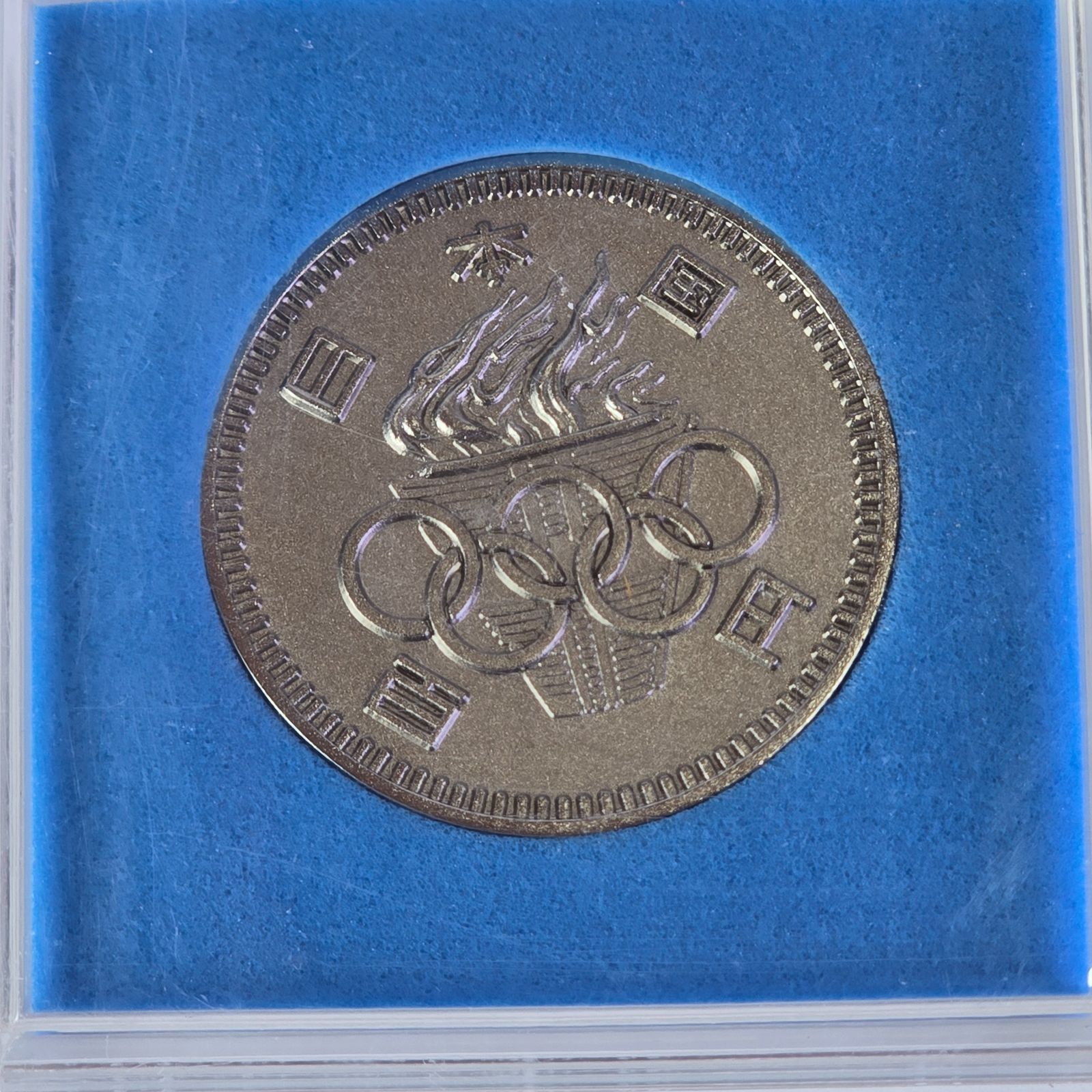1964東京オリンピック記念メダル 2点セット C-8 1964 東京オリンピック記念メダル 100円 昭和39 年記念硬貨 日本 貨幣