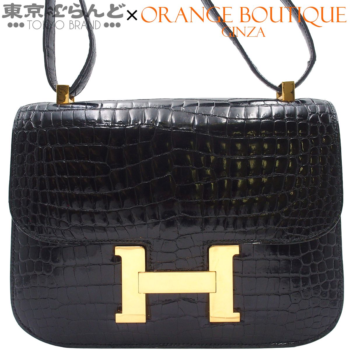 エルメス HERMES コンスタンス 23 〇F刻印 ブラック ゴールド金具 クロコダイル ヴィンテージ ショルダーバッグ レディース 101859637