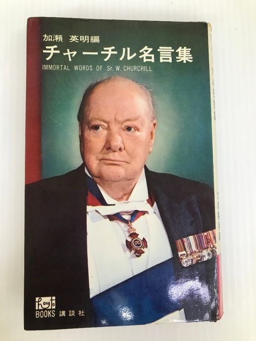 チャーチル名言集 (1965年) (ハウ・ツウ・ブックス) 講談社 加瀬 英明