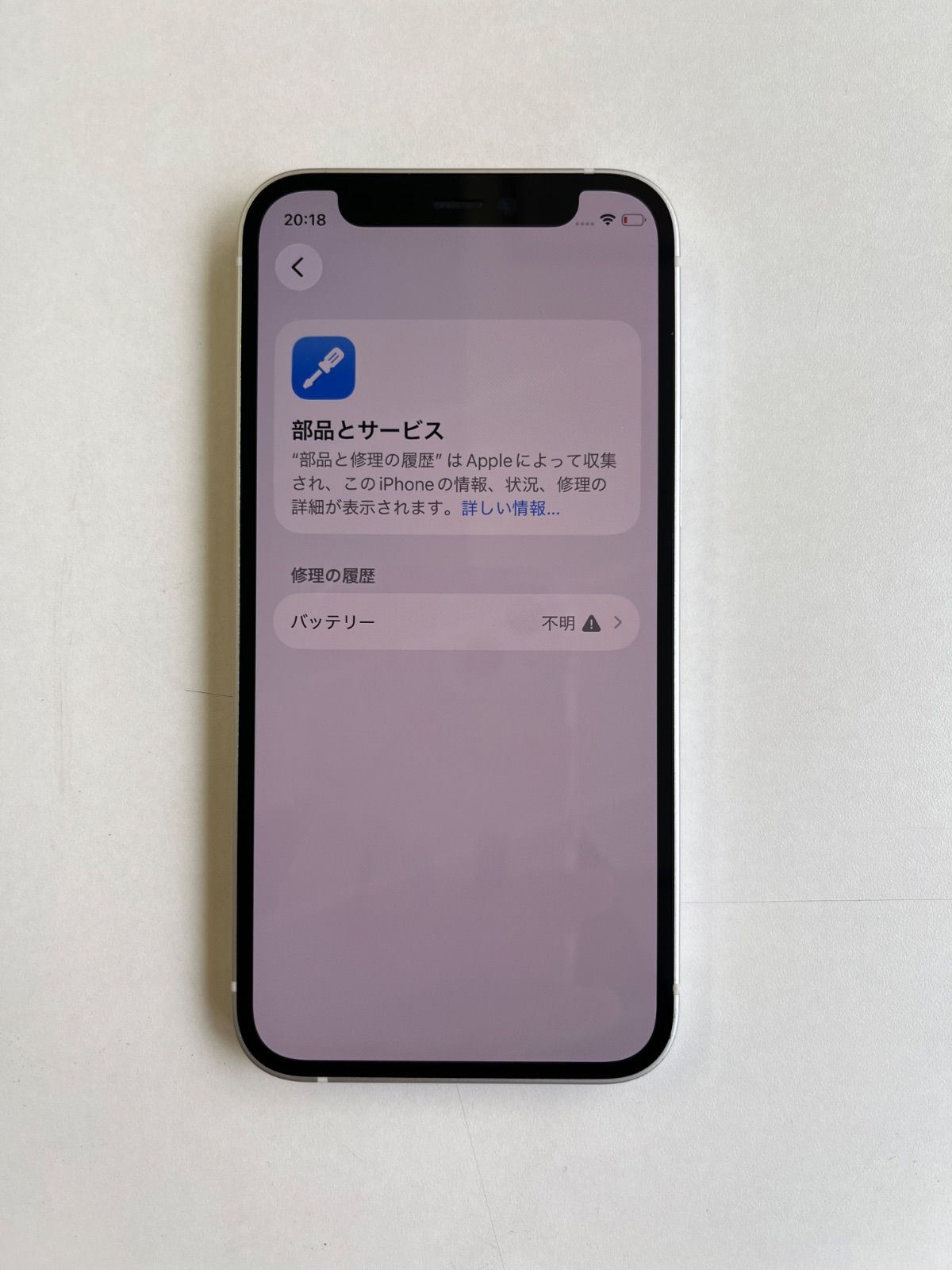 美品 iPhone 12 mini 64GB ホワイト バッテリー100% MGA63J/A - 2408