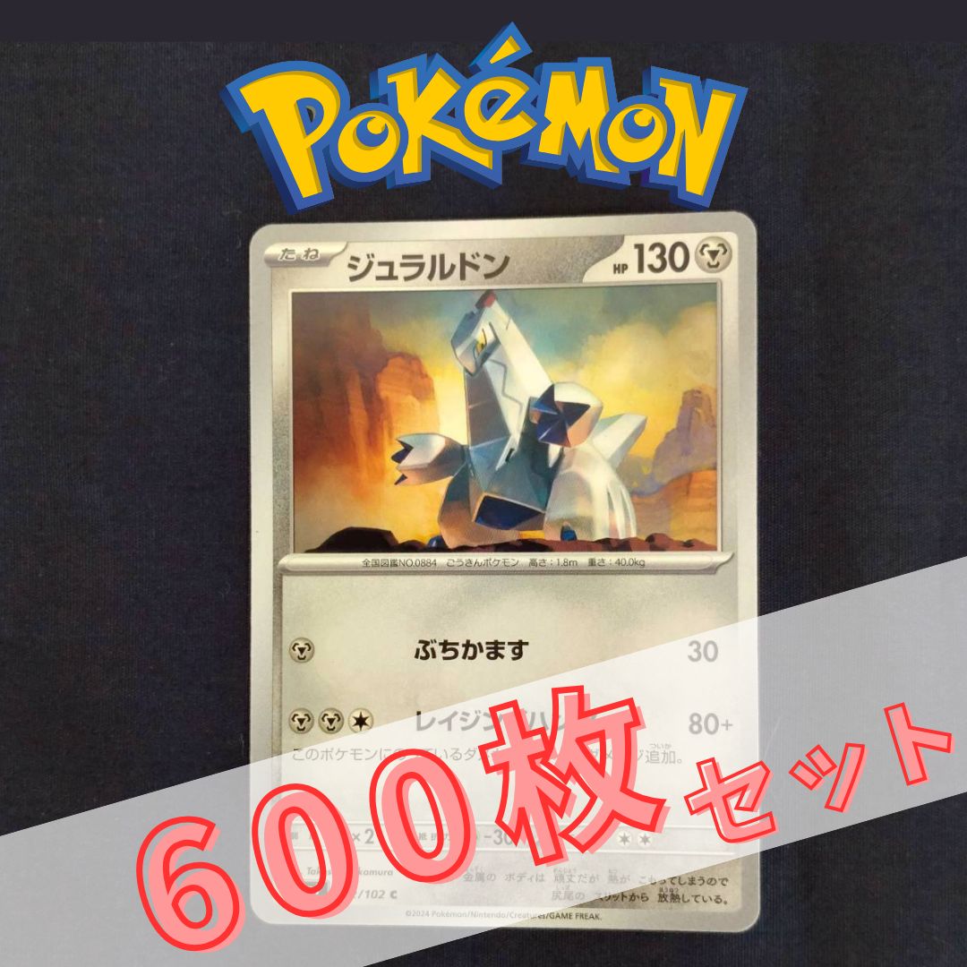 P600183(はがね) ポケモンカード 　ジュラルドン①　600枚　まとめ売り pokemon(013)
