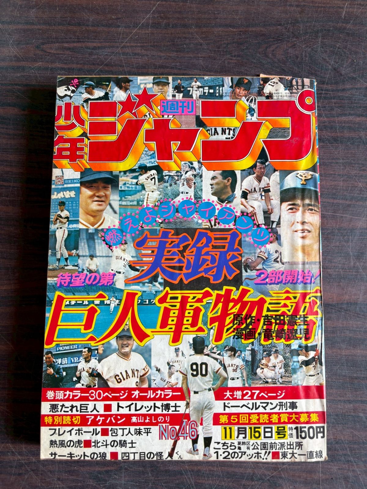 週刊少年ジャンプ 1976年11月15日号 NO.46 集英社 A752-255 - メルカリ