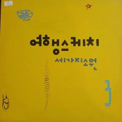 中古品 LP 旅行スケッチ 三つのこと 心光印彩
