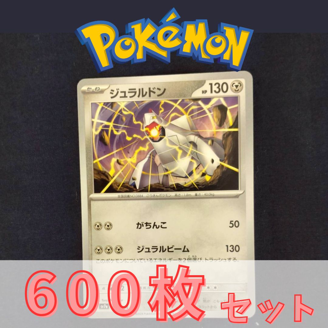 P600184(はがね) ポケモンカード 　ジュラルドン②　600枚　まとめ売り pokemon(014)