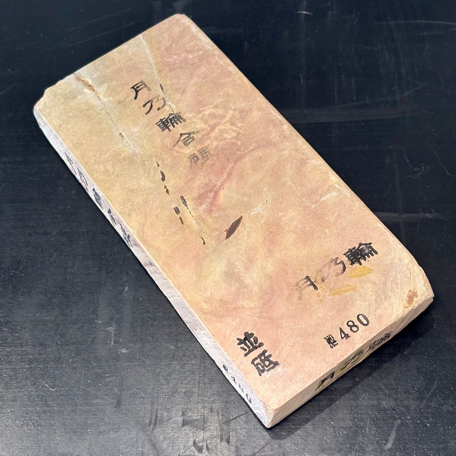 月乃輪合砥 天然砥石 763g