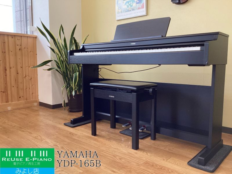 【メンテナンス＆クリーニング済み】 ヤマハ YDP-165B ブラックウッド調 2024年製 | 電子ピアノ 中古 88鍵盤 YAMAHA ARIUS アリウス | 千葉・東京・神奈川・埼玉・愛知限定　中古電子ピアノ専門店の配送設置込