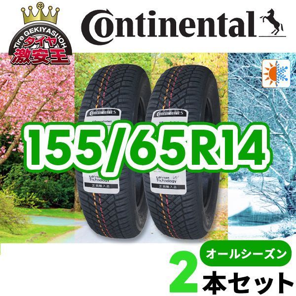 2本セット 155/65R14 2026年製造 新品オールシーズンタイヤ Continental AllSeasonContact 送料無料（沖縄県は除く） コンチネンタル 155/65/14【即購入可】