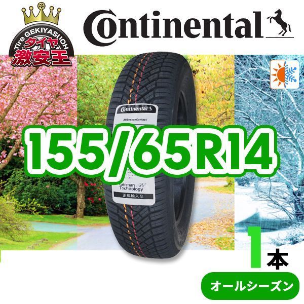 155/65R14 2026年製造 新品オールシーズンタイヤ Continental AllSeasonContact 送料無料(沖縄県は除く) コンチネンタル 155/65/14【即購入可】