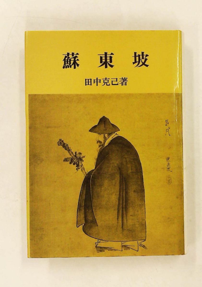 蘇東坡 (1983年) 研文選書16