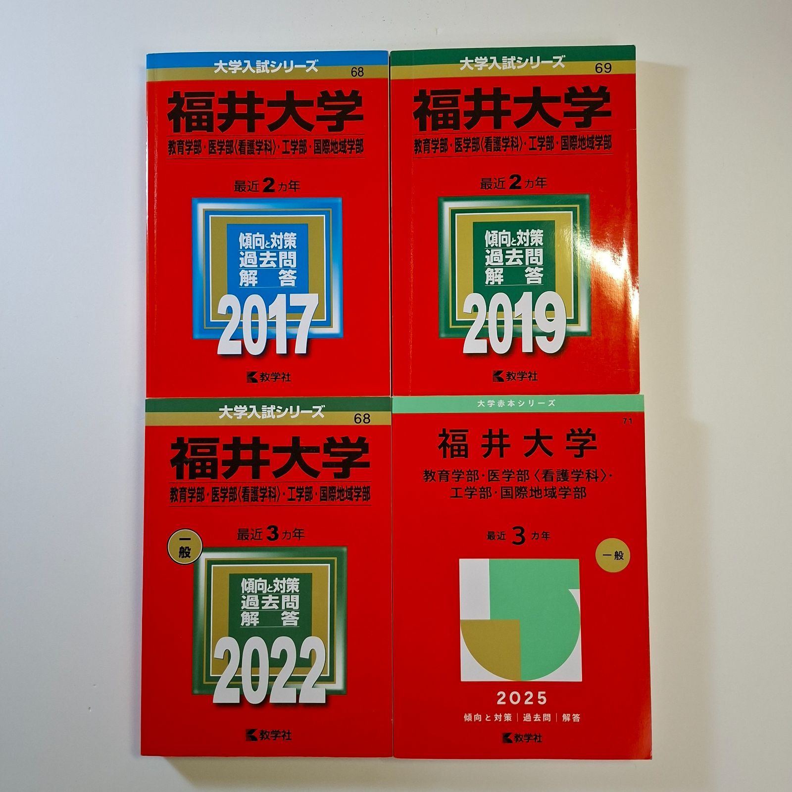 【78】【４冊】福井大学　教育学部ほか　書込みなし　2017 2019 2022 2025　教学社　赤本