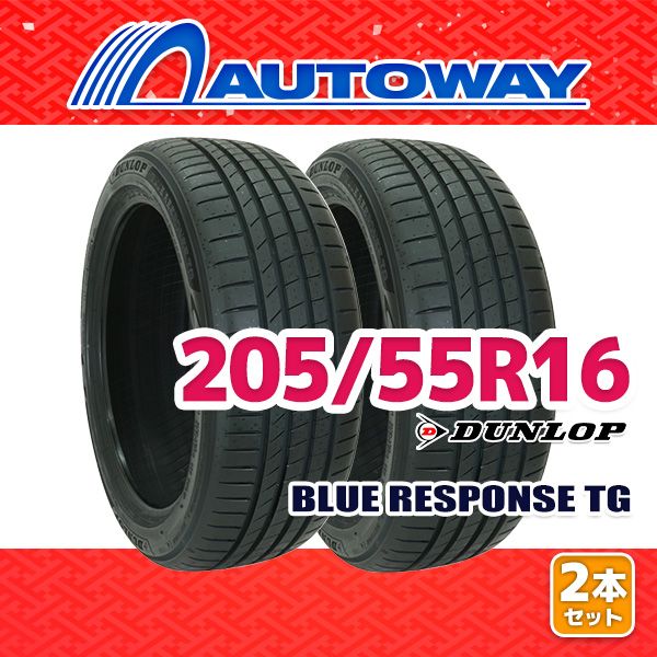 【AUTOWAY】 新品 205/55R16 サマータイヤ DUNLOP BLUE RESPONSE TG 16インチ 2本セット 夏タイヤ オートウェイ