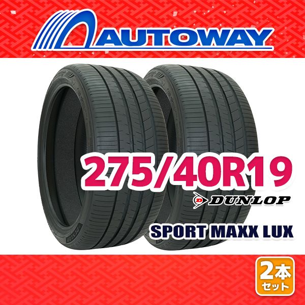 【AUTOWAY】 新品 275/40R19 サマータイヤ DUNLOP SPORT MAXX LUX 19インチ 2本セット 夏タイヤ オートウェイ