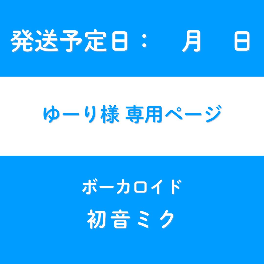 ゆーり様　専用ページ 59,999円