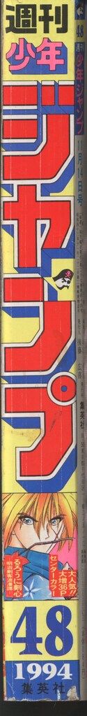 集英社 1994年(平成6年)の漫画雑誌 週刊少年ジャンプ 1994年(平成6年