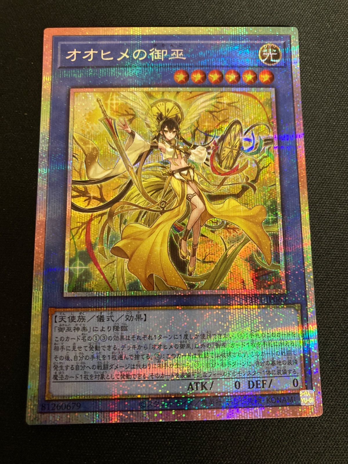 広店】遊戯王 オオヒメの御巫 TTP1-JP063 プリズマ【053-5836】 - メルカリ