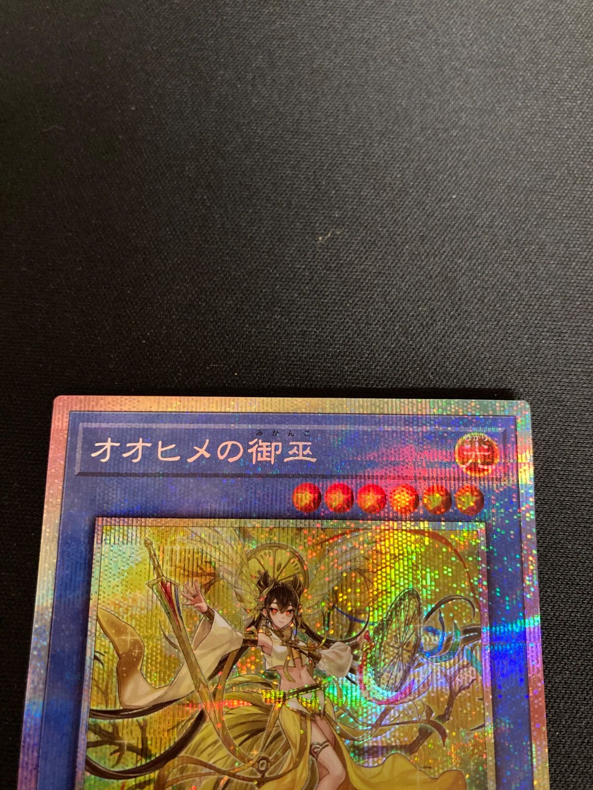 広店】遊戯王 オオヒメの御巫 TTP1-JP063 プリズマ【053-5836】 - メルカリ