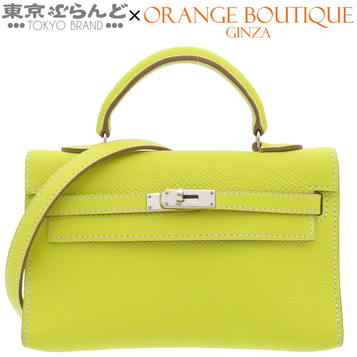エルメス HERMES タイニーケリー □O刻印 ライム シルバー金具 エプソン 2WAY ハンドバッグ ショルダーバッグ レディース 101873755