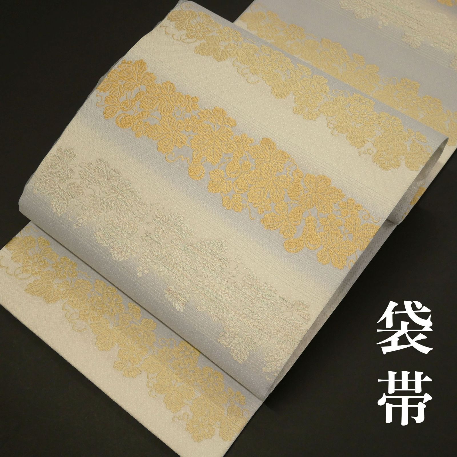 【お仕立て上がり・中古美品】｜ガード（撥水）加工済み｜三眠蚕糸使用｜正絹｜袋帯｜蔦葡萄文様｜肌に優しく寄り添う三眠蚕。｜気品ある後ろ姿。