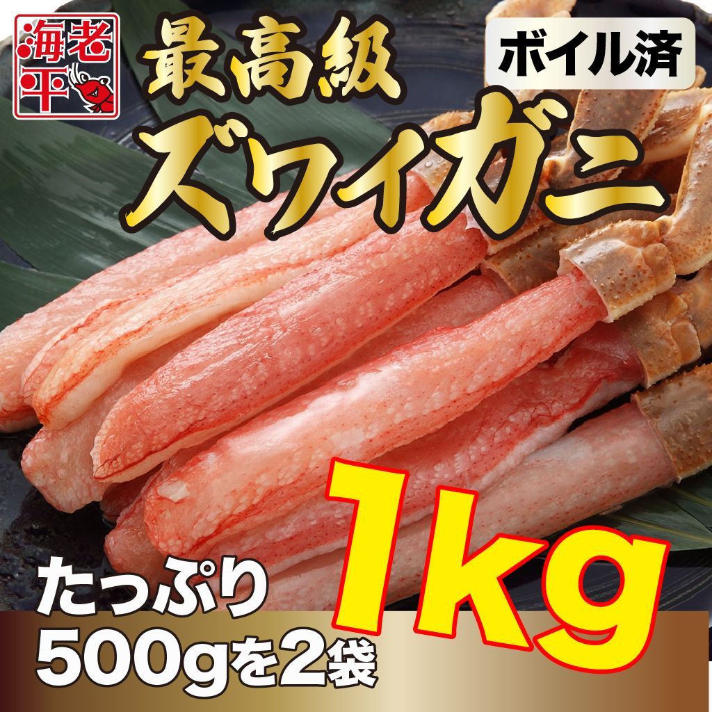 ボイルズワイガニ 1kg 500g×2袋 21〜25本 最高級 カニ 蟹 冷凍