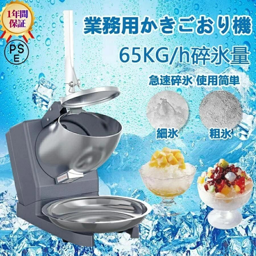 電動かき氷機 日本製 かき氷機 電動 業務用 バラ氷 かき氷器 電動かき氷器 電気砕氷機 大容量 かき氷メーカー フラッペメーカー 氷削器 氷削機 冷凍フルーツ スイーツ氷 操作簡単 洗える 家庭用 商業用 日本語取扱説明書付き