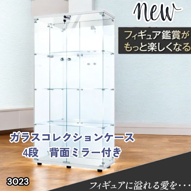 #3023 ショーケース ガラスケース 背面ミラー付き 4段 両扉タイプ ホワイト 白色 鍵付き コレクションケース フィギュアケース 棚 キャビネット 大型 ※一部地域離島別途配送料有