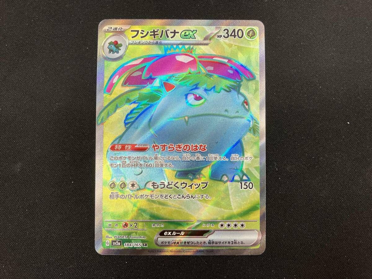 フシギバナex(184/165) SR ポケモンカードゲーム - メルカリ